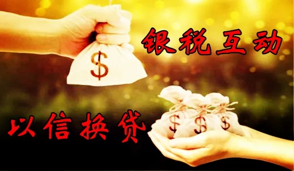 银税互动以信换贷.jpg