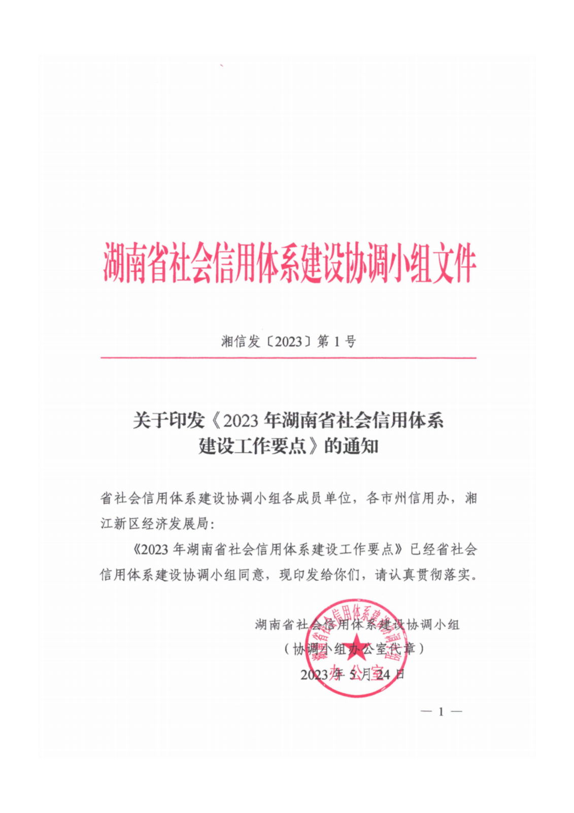 2023年湖南省社会信用体系建设工作要点_00.png