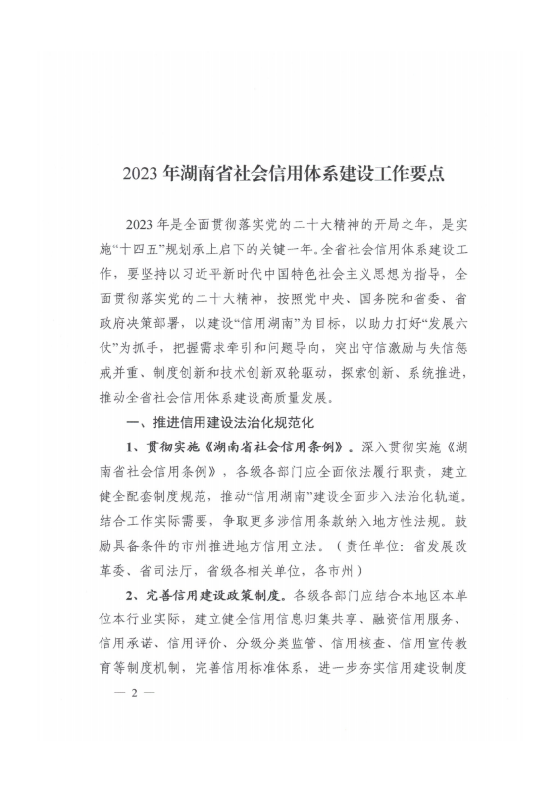 2023年湖南省社会信用体系建设工作要点_01.png
