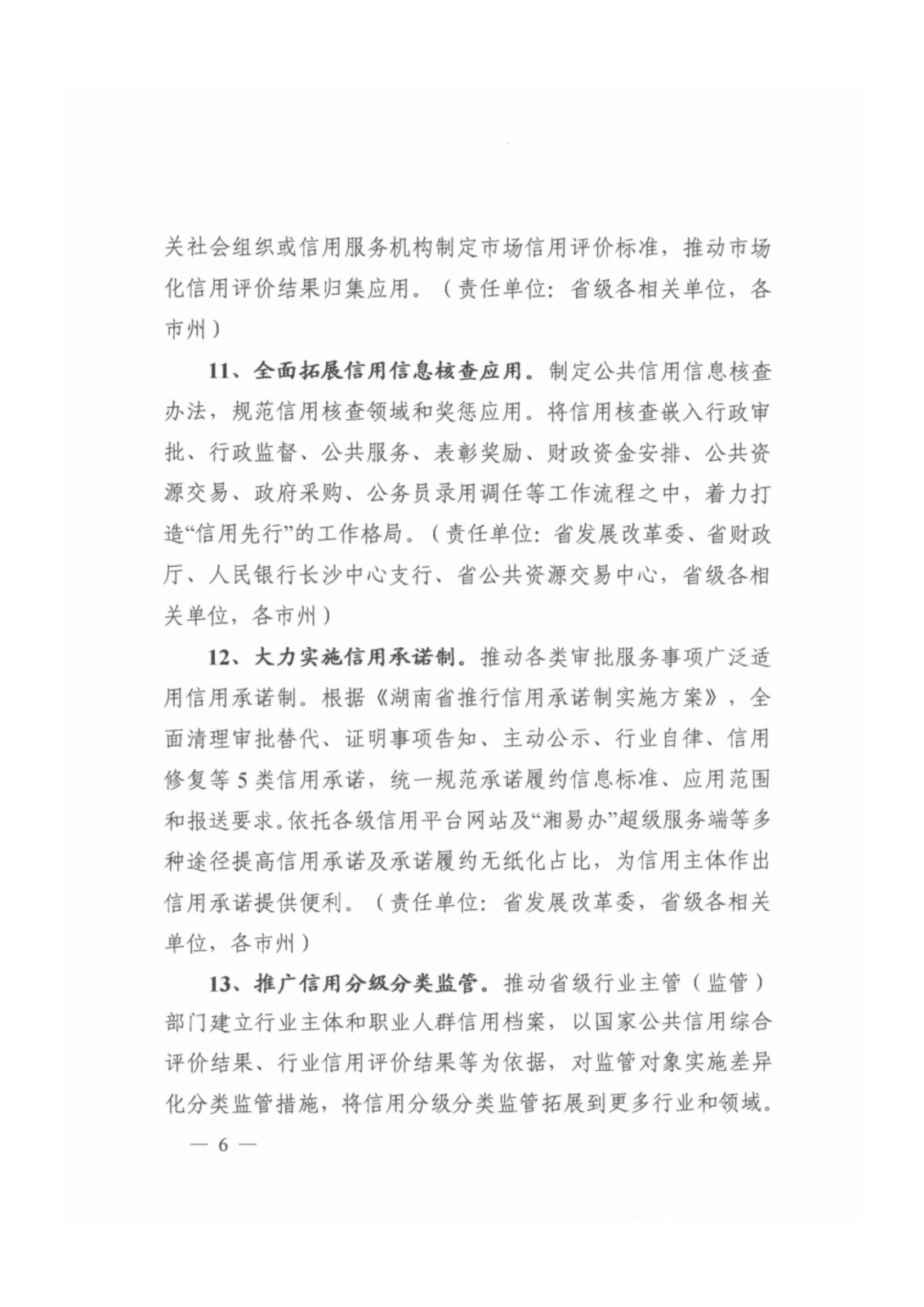 2023年湖南省社会信用体系建设工作要点_05.png