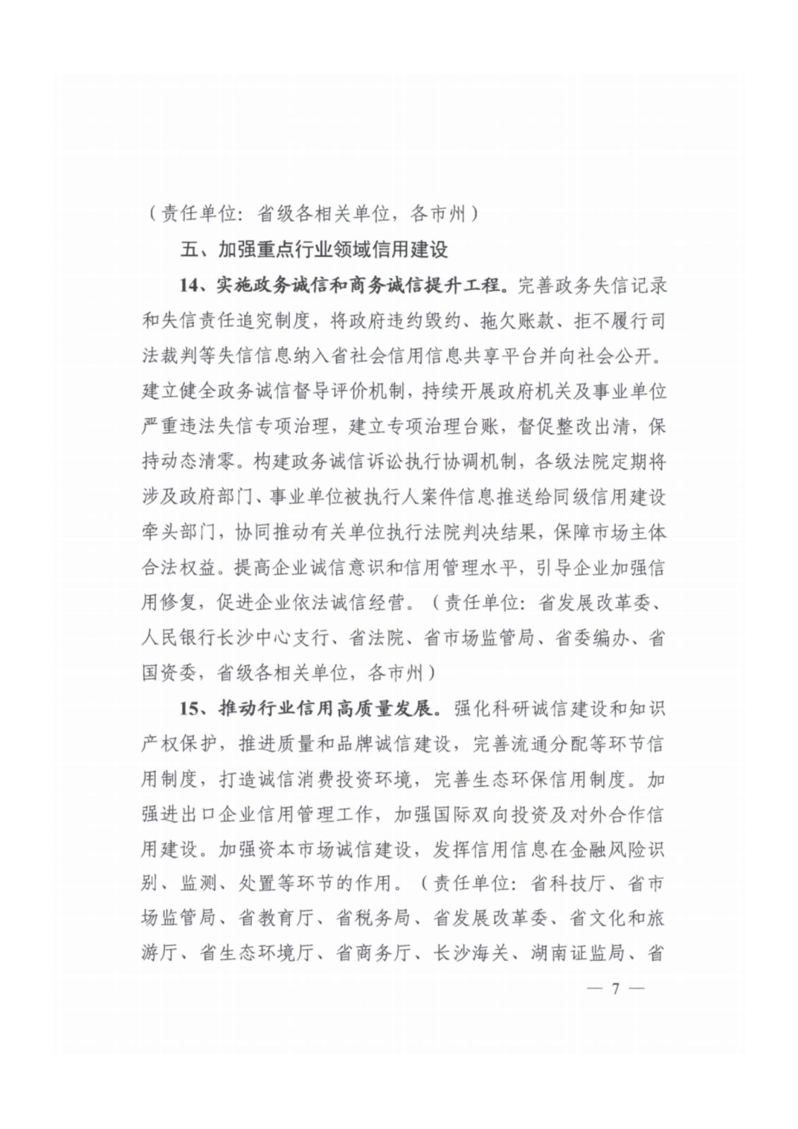 2023年湖南省社会信用体系建设工作要点_06.png