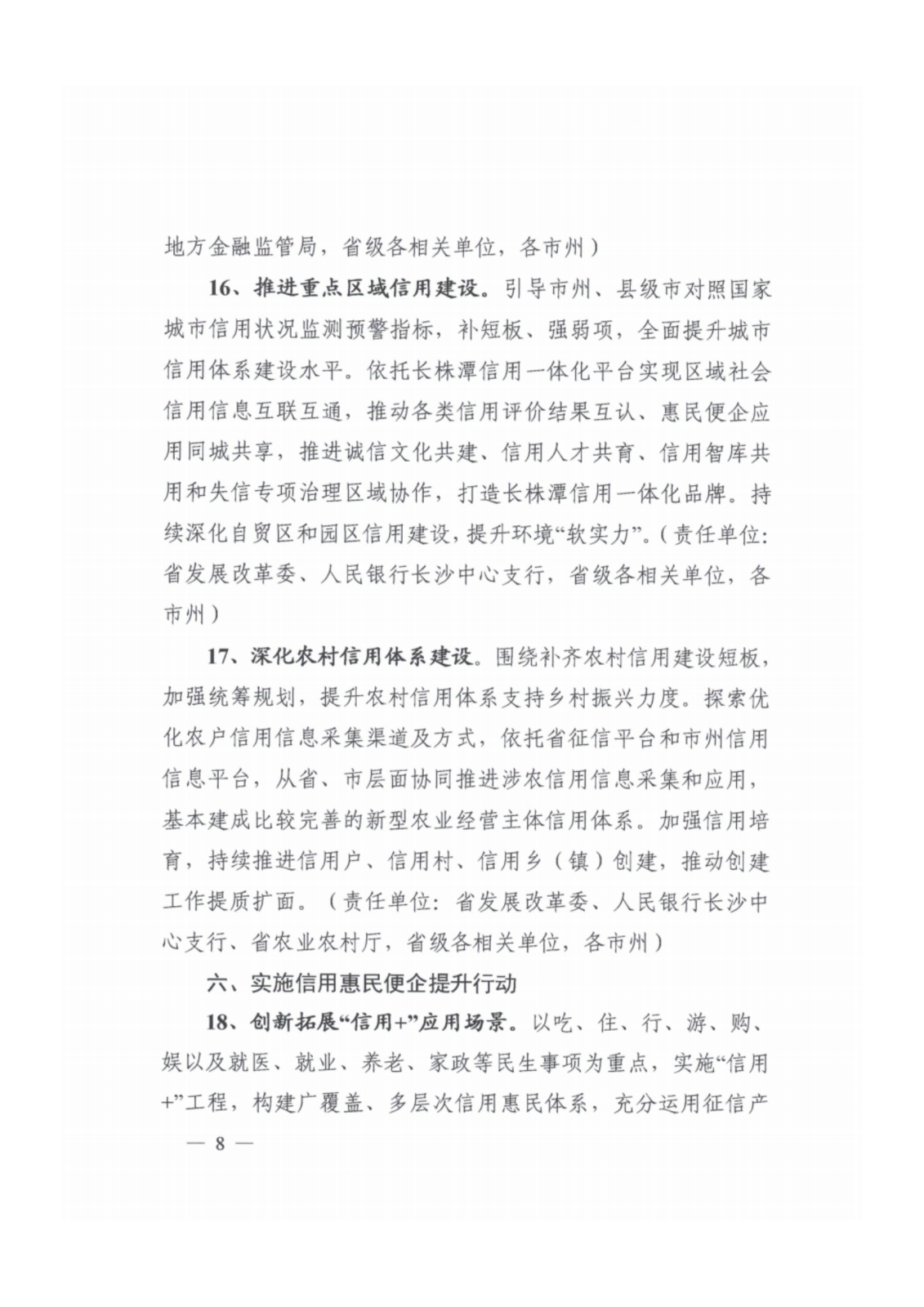 2023年湖南省社会信用体系建设工作要点_07.png