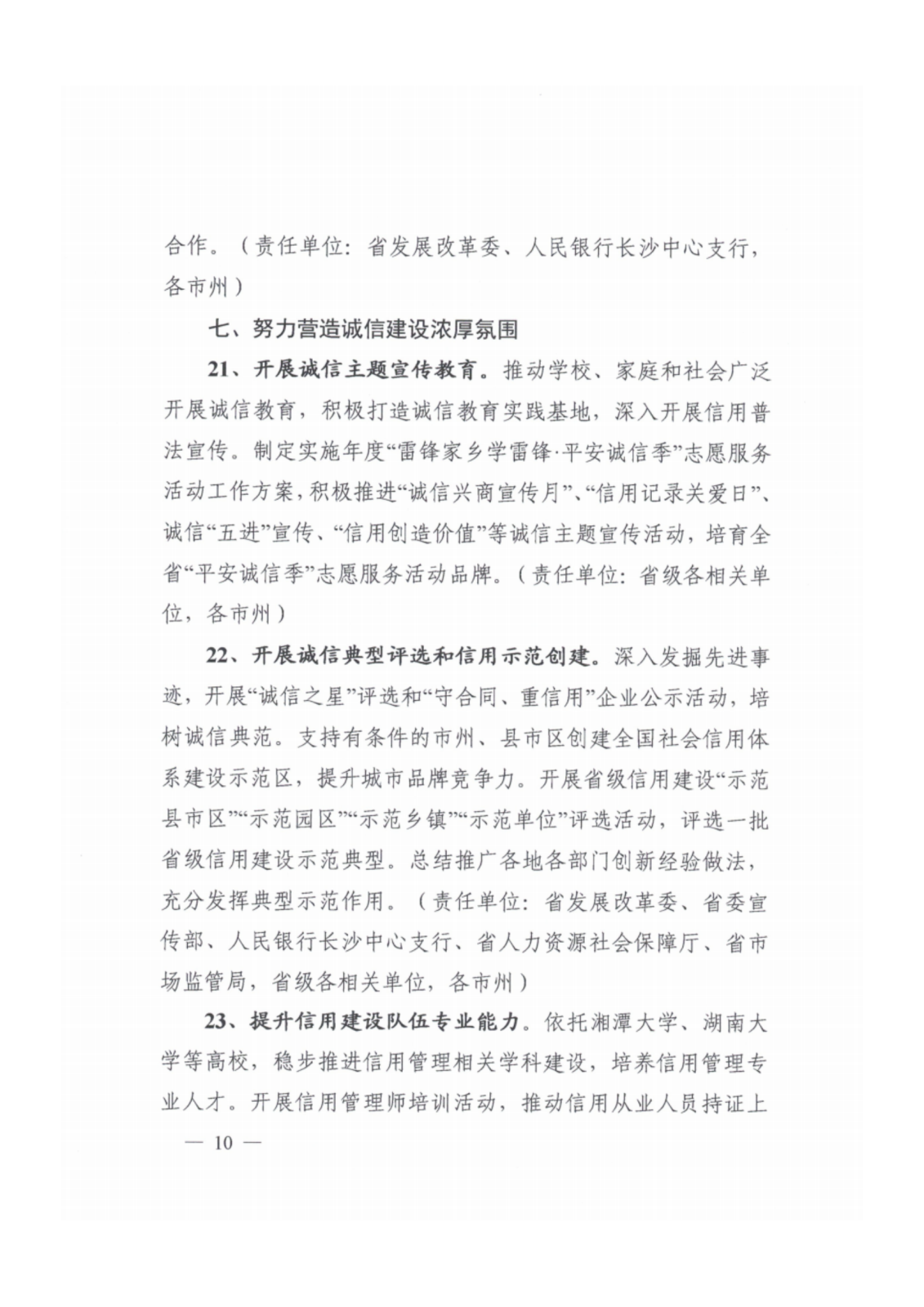 2023年湖南省社会信用体系建设工作要点_09.png